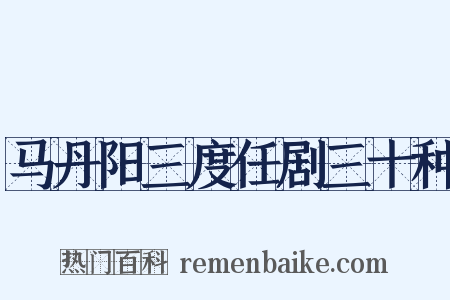 马丹阳三度任剧三十种是什么意思的图片